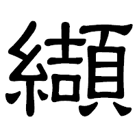 「纈」の隷書体フォント・イメージ