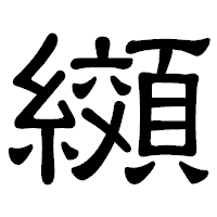 「纐」の隷書体フォント・イメージ