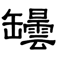 「罎」の隷書体フォント・イメージ