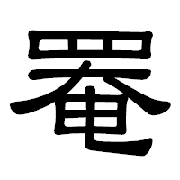 「罨」の隷書体フォント・イメージ