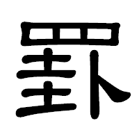 「罫」の隷書体フォント・イメージ