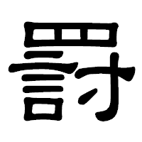 「罸」の隷書体フォント・イメージ