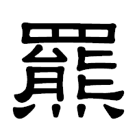 「羆」の隷書体フォント・イメージ