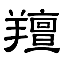 「羶」の隷書体フォント・イメージ