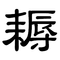 「耨」の隷書体フォント・イメージ