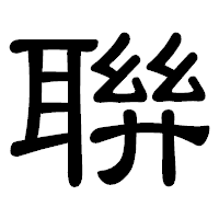 「聨」の隷書体フォント・イメージ