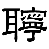 「聹」の隷書体フォント・イメージ