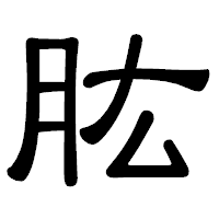 「肱」の隷書体フォント・イメージ