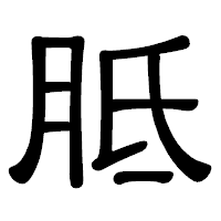 「胝」の隷書体フォント・イメージ