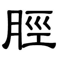 「脛」の隷書体フォント・イメージ