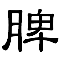 「脾」の隷書体フォント・イメージ