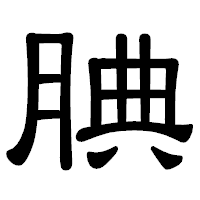 「腆」の隷書体フォント・イメージ