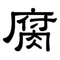 「腐」の隷書体フォント・イメージ