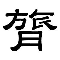 「膂」の隷書体フォント・イメージ