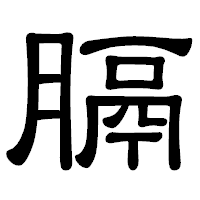 「膈」の隷書体フォント・イメージ