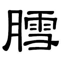 「膤」の隷書体フォント・イメージ