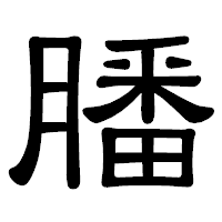「膰」の隷書体フォント・イメージ