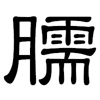 「臑」の隷書体フォント・イメージ
