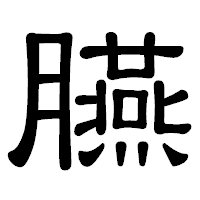 「臙」の隷書体フォント・イメージ
