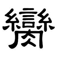 「臠」の隷書体フォント・イメージ