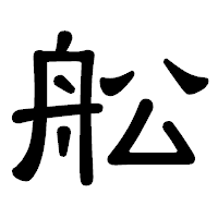 「舩」の隷書体フォント・イメージ
