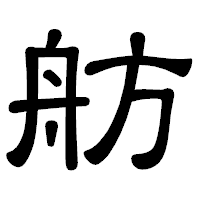 「舫」の隷書体フォント・イメージ
