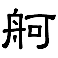 「舸」の隷書体フォント・イメージ