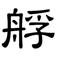 「艀」の隷書体フォント・イメージ
