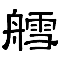 「艝」の隷書体フォント・イメージ