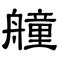 「艟」の隷書体フォント・イメージ