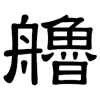 「艪」の隷書体フォント・イメージ