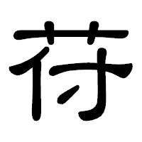 「苻」の隷書体フォント・イメージ