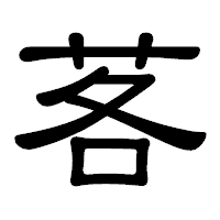「茖」の隷書体フォント・イメージ