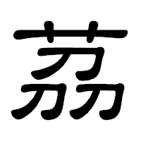 「茘」の隷書体フォント・イメージ