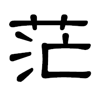 「茫」の隷書体フォント・イメージ