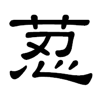 「荵」の隷書体フォント・イメージ