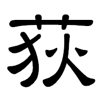 「荻」の隷書体フォント・イメージ