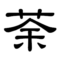 「荼」の隷書体フォント・イメージ