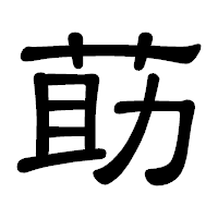 「莇」の隷書体フォント・イメージ
