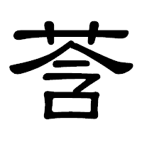 「莟」の隷書体フォント・イメージ