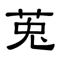 「莵」の隷書体フォント・イメージ