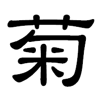 「菊」の隷書体フォント・イメージ
