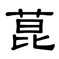 「菎」の隷書体フォント・イメージ