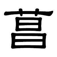 「菖」の隷書体フォント・イメージ