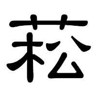 「菘」の隷書体フォント・イメージ