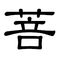 「菩」の隷書体フォント・イメージ