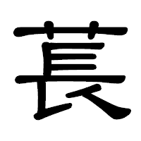 「萇」の隷書体フォント・イメージ