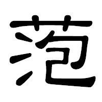 「萢」の隷書体フォント・イメージ