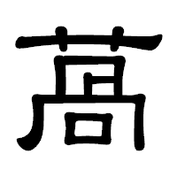 「萵」の隷書体フォント・イメージ
