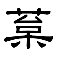 「葈」の隷書体フォント・イメージ
